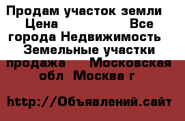 Продам участок земли › Цена ­ 2 700 000 - Все города Недвижимость » Земельные участки продажа   . Московская обл.,Москва г.